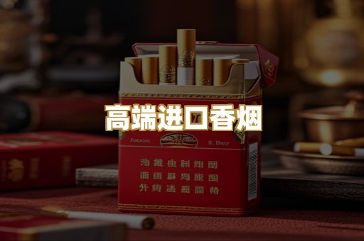 高端进口香烟